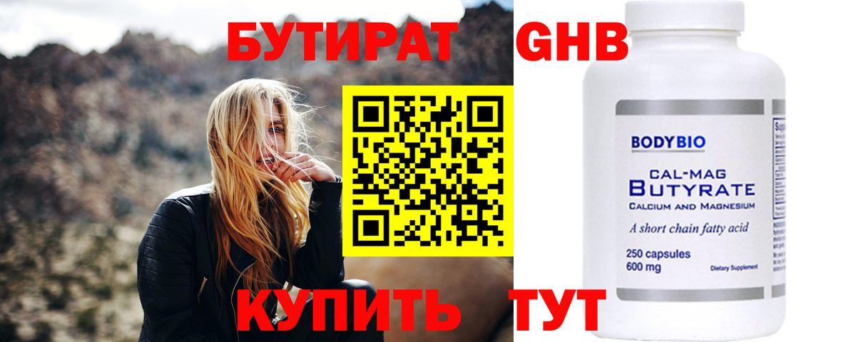 БУТИРАТ оксибутират Борисоглебск