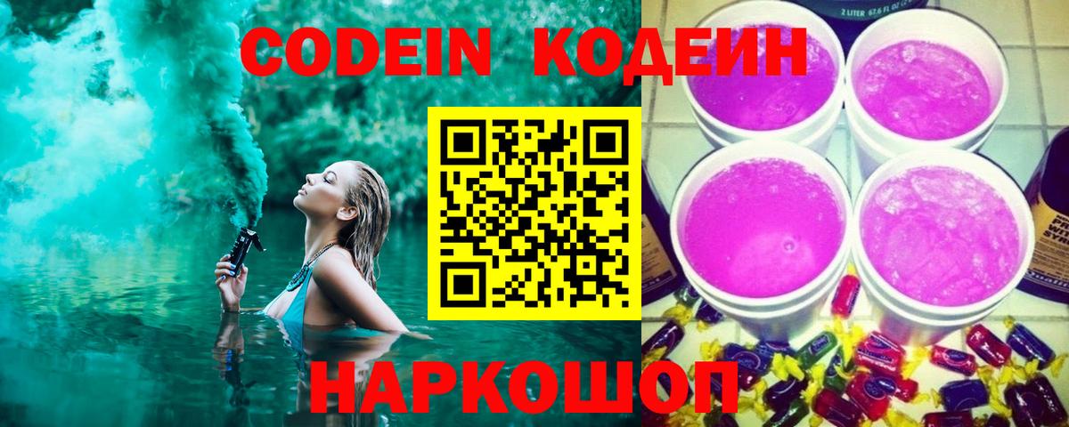 Кодеин Purple Drank  Вход с VPN  Борисоглебск 
